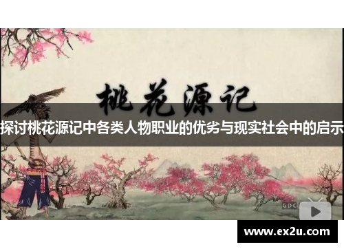 探讨桃花源记中各类人物职业的优劣与现实社会中的启示