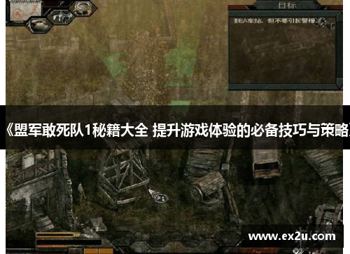 《盟军敢死队1秘籍大全 提升游戏体验的必备技巧与策略》