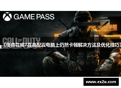 《使命召唤7在高配置电脑上仍然卡顿解决方法及优化技巧》