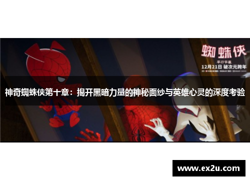 神奇蜘蛛侠第十章：揭开黑暗力量的神秘面纱与英雄心灵的深度考验