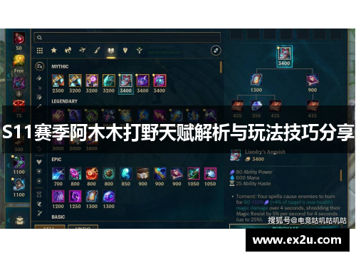 S11赛季阿木木打野天赋解析与玩法技巧分享