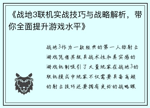 《战地3联机实战技巧与战略解析,带你全面提升游戏水平》 《战地3联机实战技巧与战略解析,带你全面提升游戏水平》