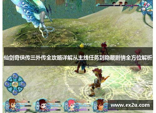 仙剑奇侠传三外传全攻略详解从主线任务到隐藏剧情全方位解析