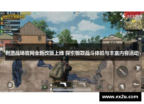 刺激战场官网全新改版上线 探索极致战斗体验与丰富内容活动