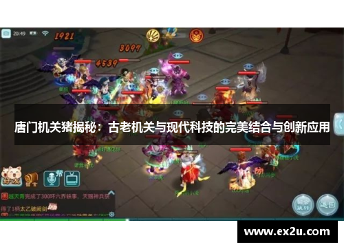 唐门机关猪揭秘：古老机关与现代科技的完美结合与创新应用