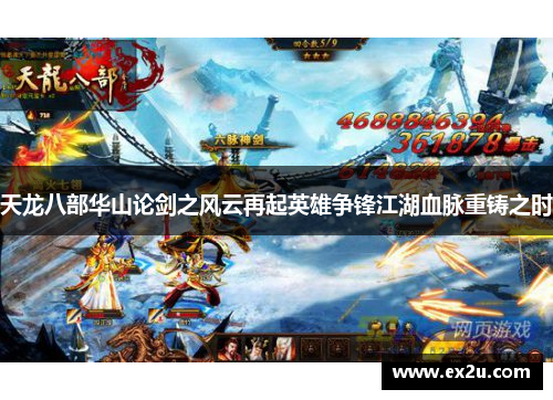 天龙八部华山论剑之风云再起英雄争锋江湖血脉重铸之时