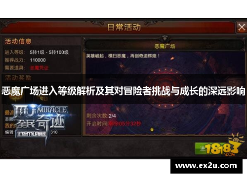 恶魔广场进入等级解析及其对冒险者挑战与成长的深远影响