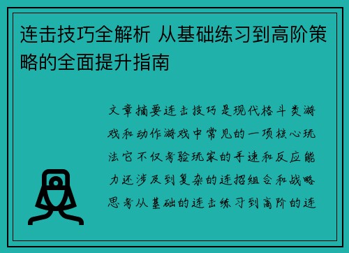 连击技巧全解析 从基础练习到高阶策略的全面提升指南