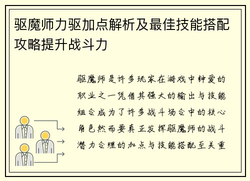 驱魔师力驱加点解析及最佳技能搭配攻略提升战斗力