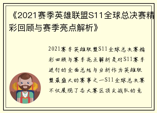 《2021赛季英雄联盟S11全球总决赛精彩回顾与赛季亮点解析》