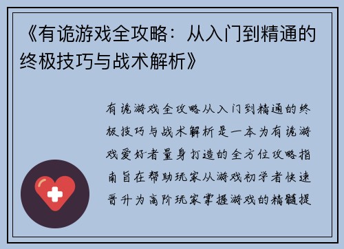 《有诡游戏全攻略：从入门到精通的终极技巧与战术解析》