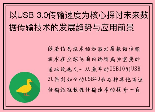 以USB 3.0传输速度为核心探讨未来数据传输技术的发展趋势与应用前景