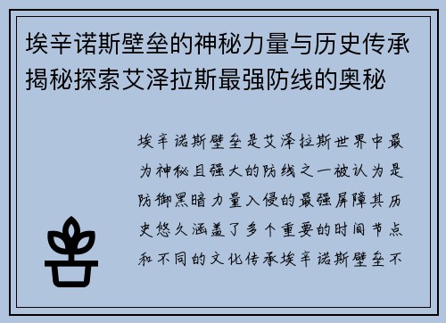 埃辛诺斯壁垒的神秘力量与历史传承揭秘探索艾泽拉斯最强防线的奥秘