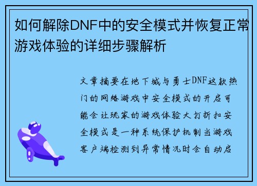 如何解除DNF中的安全模式并恢复正常游戏体验的详细步骤解析