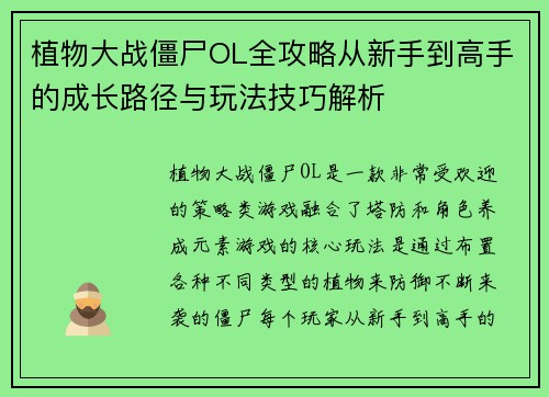 植物大战僵尸OL全攻略从新手到高手的成长路径与玩法技巧解析