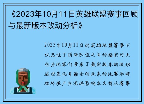 《2023年10月11日英雄联盟赛事回顾与最新版本改动分析》 《2023年10月11日英雄联盟赛事回顾与最新版本改动分析》