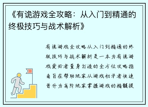 《有诡游戏全攻略:从入门到精通的终极技巧与战术解析》 《有诡游戏全攻略:从入门到精通的终极技巧与战术解析》