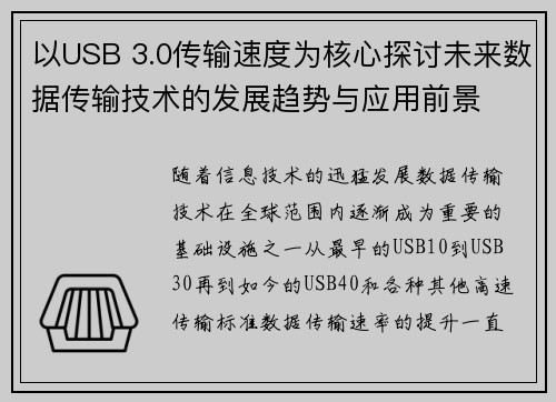 以USB 3.0传输速度为核心探讨未来数据传输技术的发展趋势与应用前景 以USB 3.0传输速度为核心探讨未来数据传输技术的发展趋势与应用前景