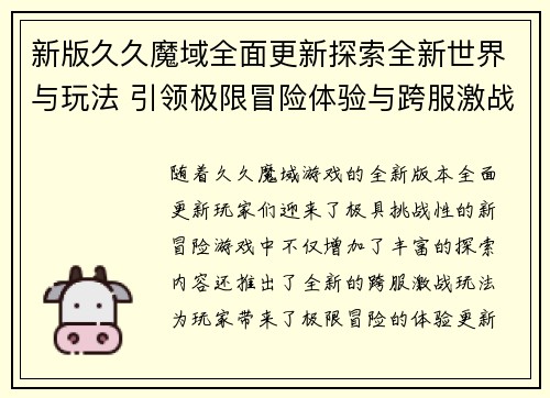 新版久久魔域全面更新探索全新世界与玩法 引领极限冒险体验与跨服激战新篇章 新版久久魔域全面更新探索全新世界与玩法 引领极限冒险体验与跨服激战新篇章