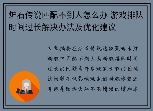 炉石传说匹配不到人怎么办 游戏排队时间过长解决办法及优化建议 炉石传说匹配不到人怎么办 游戏排队时间过长解决办法及优化建议