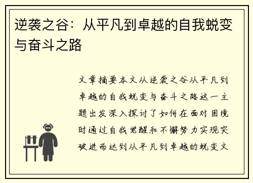 逆袭之谷:从平凡到卓越的自我蜕变与奋斗之路 逆袭之谷:从平凡到卓越的自我蜕变与奋斗之路
