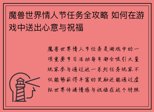 魔兽世界情人节任务全攻略 如何在游戏中送出心意与祝福