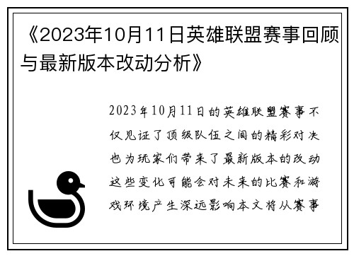 《2023年10月11日英雄联盟赛事回顾与最新版本改动分析》