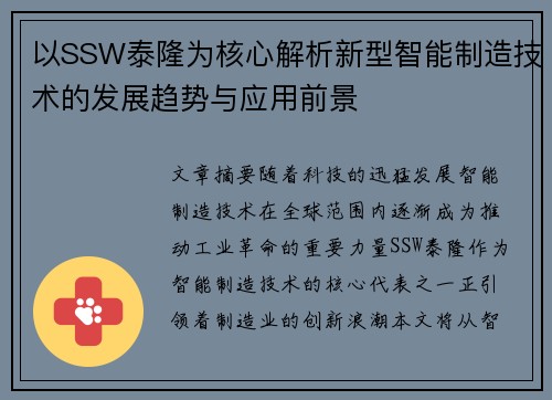 以SSW泰隆为核心解析新型智能制造技术的发展趋势与应用前景