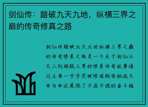 剑仙传：踏破九天九地，纵横三界之巅的传奇修真之路
