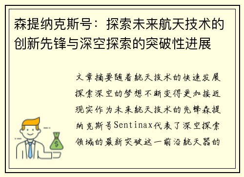 森提纳克斯号：探索未来航天技术的创新先锋与深空探索的突破性进展