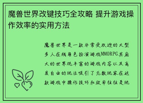 魔兽世界改键技巧全攻略 提升游戏操作效率的实用方法 魔兽世界改键技巧全攻略 提升游戏操作效率的实用方法