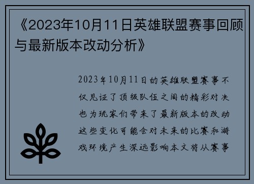 《2023年10月11日英雄联盟赛事回顾与最新版本改动分析》