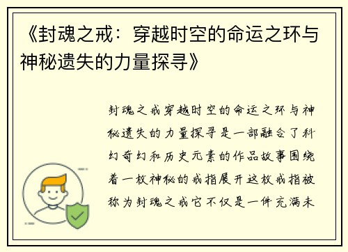 《封魂之戒:穿越时空的命运之环与神秘遗失的力量探寻》 《封魂之戒:穿越时空的命运之环与神秘遗失的力量探寻》