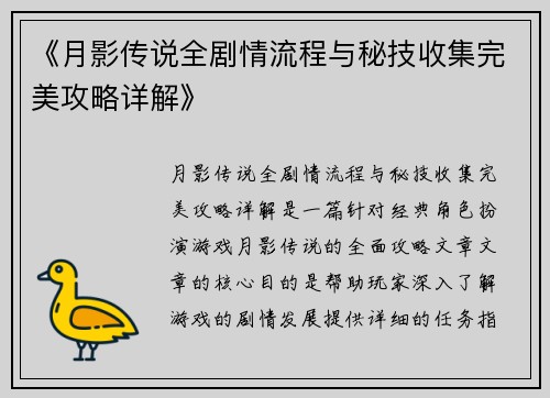 《月影传说全剧情流程与秘技收集完美攻略详解》