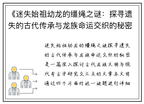 《迷失始祖幼龙的缰绳之谜:探寻遗失的古代传承与龙族命运交织的秘密》 《迷失始祖幼龙的缰绳之谜:探寻遗失的古代传承与龙族命运交织的秘密》
