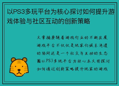 以PS3多玩平台为核心探讨如何提升游戏体验与社区互动的创新策略 以PS3多玩平台为核心探讨如何提升游戏体验与社区互动的创新策略