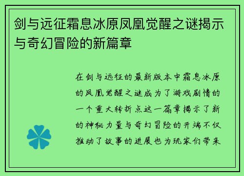 剑与远征霜息冰原凤凰觉醒之谜揭示与奇幻冒险的新篇章
