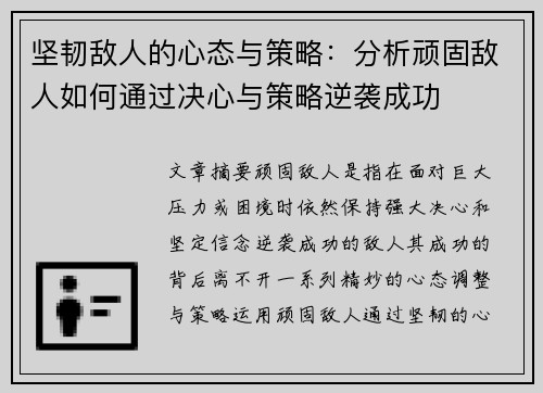 坚韧敌人的心态与策略:分析顽固敌人如何通过决心与策略逆袭成功 坚韧敌人的心态与策略:分析顽固敌人如何通过决心与策略逆袭成功