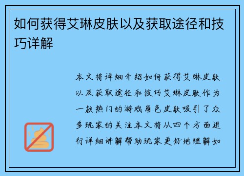 如何获得艾琳皮肤以及获取途径和技巧详解 如何获得艾琳皮肤以及获取途径和技巧详解