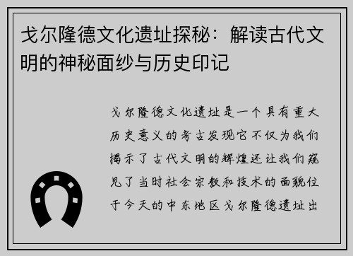 戈尔隆德文化遗址探秘：解读古代文明的神秘面纱与历史印记