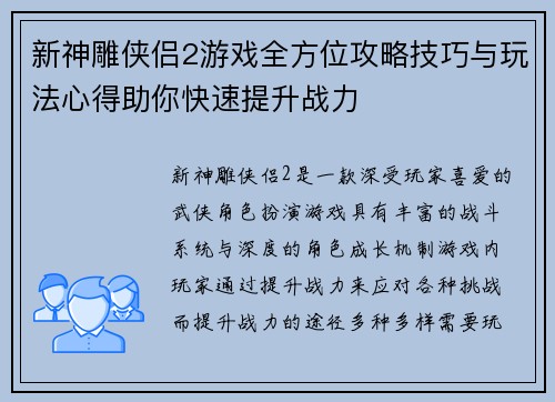 新神雕侠侣2游戏全方位攻略技巧与玩法心得助你快速提升战力
