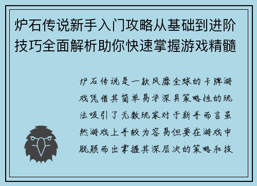炉石传说新手入门攻略从基础到进阶技巧全面解析助你快速掌握游戏精髓 炉石传说新手入门攻略从基础到进阶技巧全面解析助你快速掌握游戏精髓