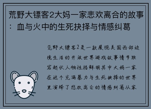 荒野大镖客2大妈一家悲欢离合的故事：血与火中的生死抉择与情感纠葛