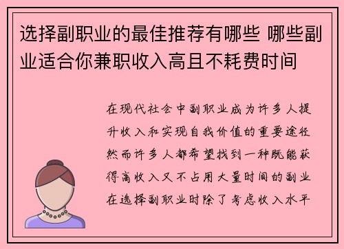 选择副职业的最佳推荐有哪些 哪些副业适合你兼职收入高且不耗费时间 选择副职业的最佳推荐有哪些 哪些副业适合你兼职收入高且不耗费时间