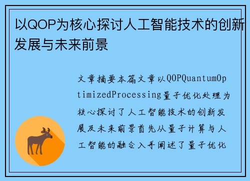 以QOP为核心探讨人工智能技术的创新发展与未来前景 以QOP为核心探讨人工智能技术的创新发展与未来前景