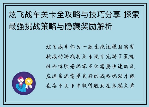 炫飞战车关卡全攻略与技巧分享 探索最强挑战策略与隐藏奖励解析