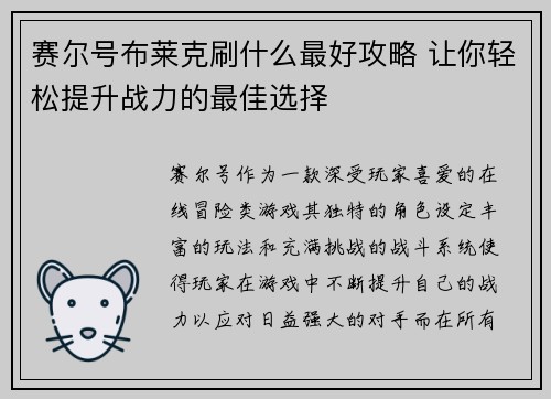 赛尔号布莱克刷什么最好攻略 让你轻松提升战力的最佳选择