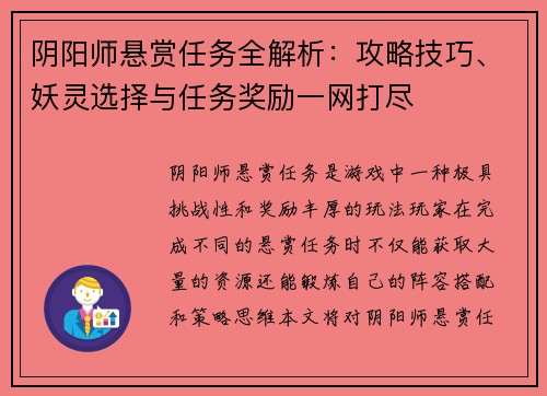 阴阳师悬赏任务全解析：攻略技巧、妖灵选择与任务奖励一网打尽