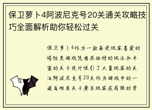 保卫萝卜4阿波尼克号20关通关攻略技巧全面解析助你轻松过关