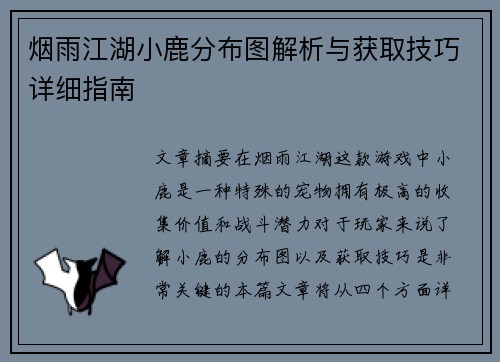 烟雨江湖小鹿分布图解析与获取技巧详细指南
